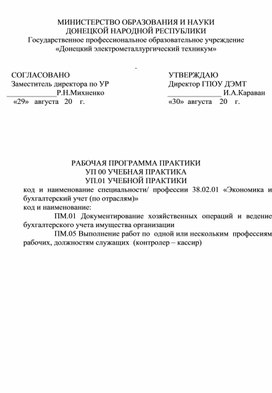 РАБОЧАЯ ПРОГРАММА ПРАКТИКИ УП 00 УЧЕБНАЯ ПРАКТИКА специальности 38.02.01 «Экономика и бухгалтерский учет (по отраслям)»