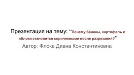 Презентация на тему: “Почему бананы, картофель и яблоки становятся коричневыми после разрезания?”