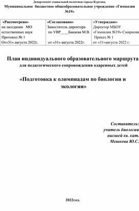 План индивидуального образовательного маршрута "Подготовка  к олимпиадам по биологии и экологии"