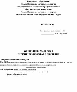 ОЦЕНОЧНЫЙ МАТЕРИАЛ  ПРАКТИЧЕСКОГО ЭТАПА ОБУЧЕНИЯ  ПМ.04. ПОВАР, КОНДИТЕР