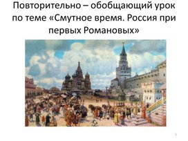 Повторительно - обобщающий урок по теме "Смутное время. Россия при первых Романовых"