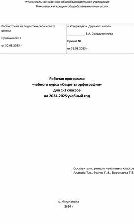 Рабочая программа учебного курса " Секреты орфографии"