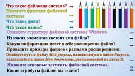 Обложка для материала Презентация -викторина к открытому уроку по теме "Файловая система"