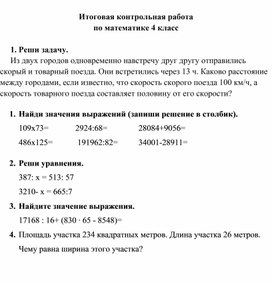 Итоговая контрольная работа по математике для 4 класса (при дистанционном обучении)