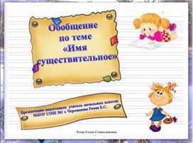 Обложка для материала презентация по теме "Обобщение по теме "Имя существительное" 2 класс