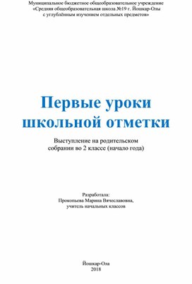 Родительское собрание по теме "Первые уроки школьной отметки"