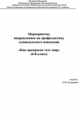 Обложка для материала Профилактика суицидального поведения, конспект мероприятия "Как прекрасен этот мир"