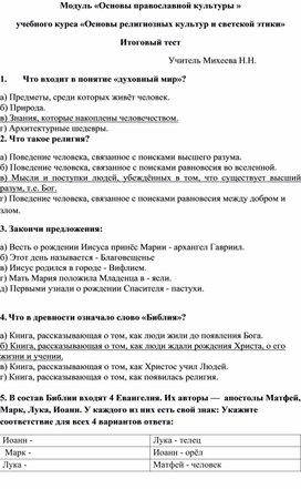 Итоговый тест по ОПК (основам православной культуры) 4 класс