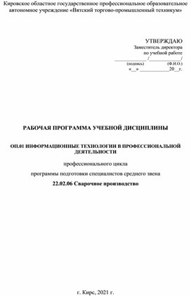 РАБОЧАЯ ПРОГРАММА УЧЕБНОЙ ДИСЦИПЛИНЫ  ОП.01 ИНФОРМАЦИОННЫЕ ТЕХНОЛОГИИ В ПРОФЕССИОНАЛЬНОЙ ДЕЯТЕЛЬНОСТИ