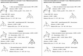 Самостоятельная работа по геометрии 7 класс Признаки равенства прямоугольных треугольников