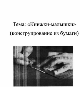 Конспект "Конструирование книжка-малышка"