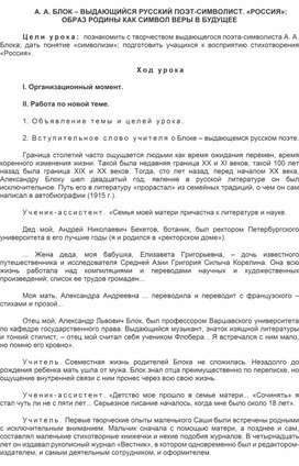 План - конспект урока по литературе "А. А. БЛОК – ВЫДАЮЩИЙСЯ РУССКИЙ ПОЭТ-СИМВОЛИСТ. «РОССИЯ»: ОБРАЗ РОДИНЫ КАК СИМВОЛ ВЕРЫ В БУДУЩЕЕ"