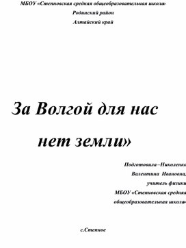 Классный час За Волгой для нас нет Земли"