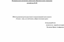 Конструкт по развитию речи средствами театральной деятельности "Сказка ложь, да в ней намёк..."