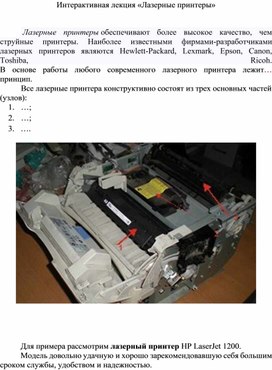 Обложка для материала Интерактивная лекция Устройство лазерного принтера