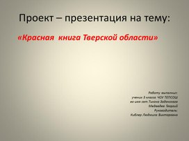 Обложка для материала Презентация "Красная книга Тверской области"