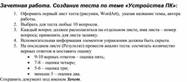 Обложка для материала Зачетная работа. Создание теста по теме «Устройства ПК»