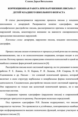 КОРРЕКЦИОННАЯ РАБОТА ПРИ НАРУШЕНИЯХ ПИСЬМА У ДЕТЕЙ МЛАДШЕГО ШКОЛЬНОГО ВОЗРАСТА