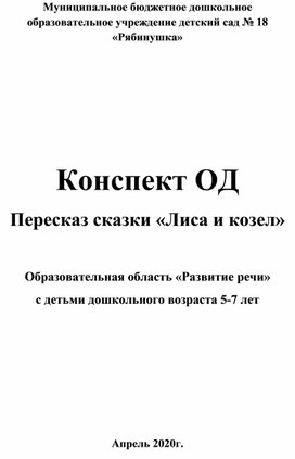 Конспект ОД Пересказ сказки «Лиса и козел»  Образовательная область «Развитие речи» с детьми дошкольного возраста 5-7 лет