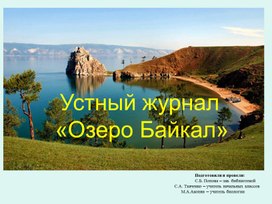 Презентация "Озеро Байкал"