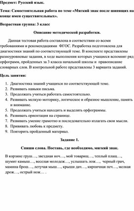 Самостоятельная работа по русскому языку по теме "Мягкий знак на конце имен существительных после шипящих" для учащихся 3 класса