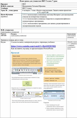 План урока для учащегося ИКТ 3 класс 7 урок тема «Звуки в презентации. Защита мини-проектов»