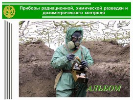 Обложка для материала Презентация. Приборы РХБЗ.