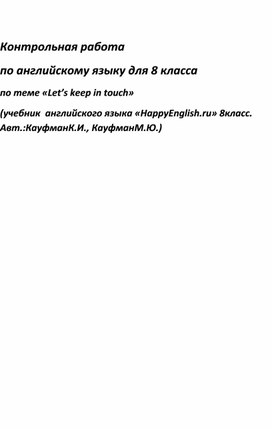 Контрольная работа по английскому языку для 8 класса по теме «Let’s keep in touch»