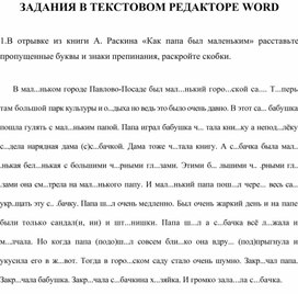 Обложка для материала ЗАДАНИЯ В ТЕКСТОВОМ РЕДАКТОРЕ WORD - ТЕКСТ ДЛЯ ПЕЧАТИ