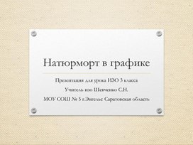 Презентация  по из 3 кл Натюрморт в графике