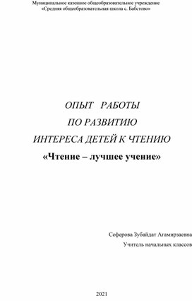 ОПЫТ РАБОТЫ ПО РАЗВИТИЮ   ИНТЕРЕСА ДЕТЕЙ К ЧТЕНИЮ