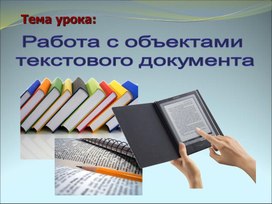 Обложка для материала Работа с объектами текстовой информации.ppt