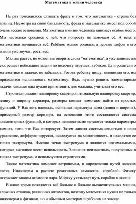Обложка для материала Доклад на тему: "Математика в жизни человека"