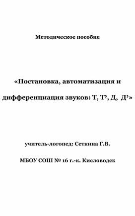 «Постановка, автоматизация и дифференциация звуков: Т, Т’, Д, Д’»