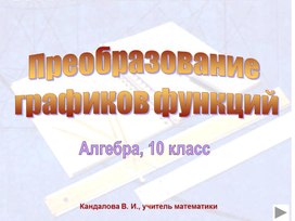Обложка для материала преобразование графиков функции