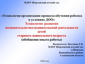 Технология  развития  познавательно-исследовательской деятельности  детей   старшего дошкольного возраста