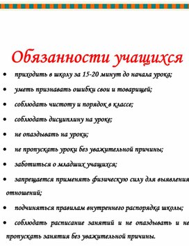 Обложка для материала Обязанности учащихся