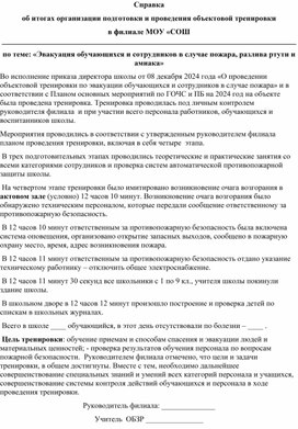 Обложка для материала Справка об итогах организации подготовки и проведения объектовой тренировки