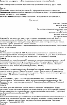 Внеурочное мероприятие  ««Известные люди, связанные с городом Тулой»»