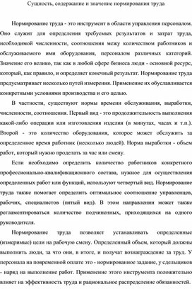 Обложка для материала Сущность, содержание и значение нормирования труда