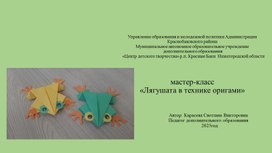 Обложка для материала мастер-класс "Лягушата в технике оригами"