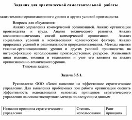 Обложка для материала Задания для практической самостоятельной  работы  Анализ технико-организационного уровня и других условий производства