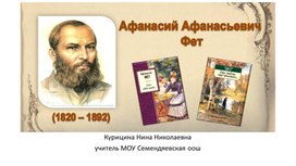 Обложка для материала Презентация "А.А.Фет"