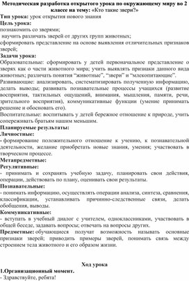 Методическая разработка открытого урока по окружающему миру во 2 классе на тему: «Кто такие звери?»