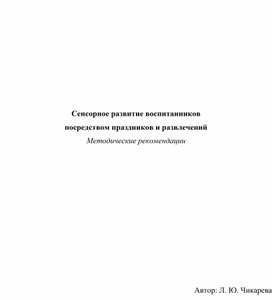 Методические рекомендации "Сенсорное развитие воспитанников  посредством праздников и развлечений "