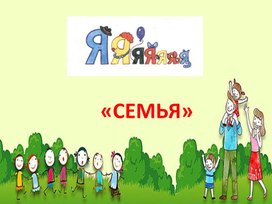 Семья и семейные традиции