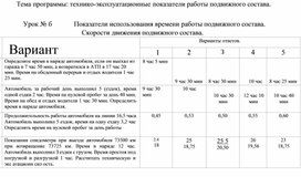 Практическая работа по теме: "Технико-эксплуатационные показатели. Показатели использования времени. Скорости движения"