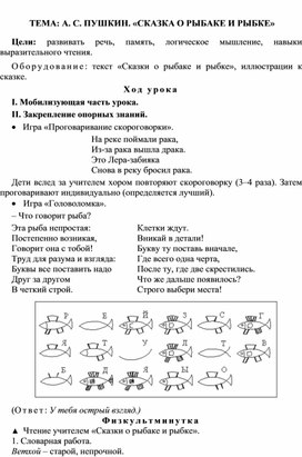 Конспект урока "Обучение грамоте" Тема: "А.С.Пушкин "Сказка о рыбаке и рыбке", 1 класс