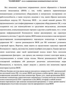 Обложка для материала "КАМИ BIOS" - БАЗА ЗАЩИЩЕННЫХ КОМПЬЮТЕРНЫХ СИСТЕМ