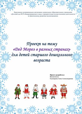 Проект на тему «Дед Мороз в разных странах»  для детей старшего дошкольного возраста